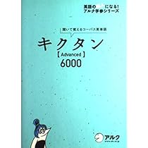 Amazon.co.jp: キクタン Advanced6000 (英語の超人になる!アルク